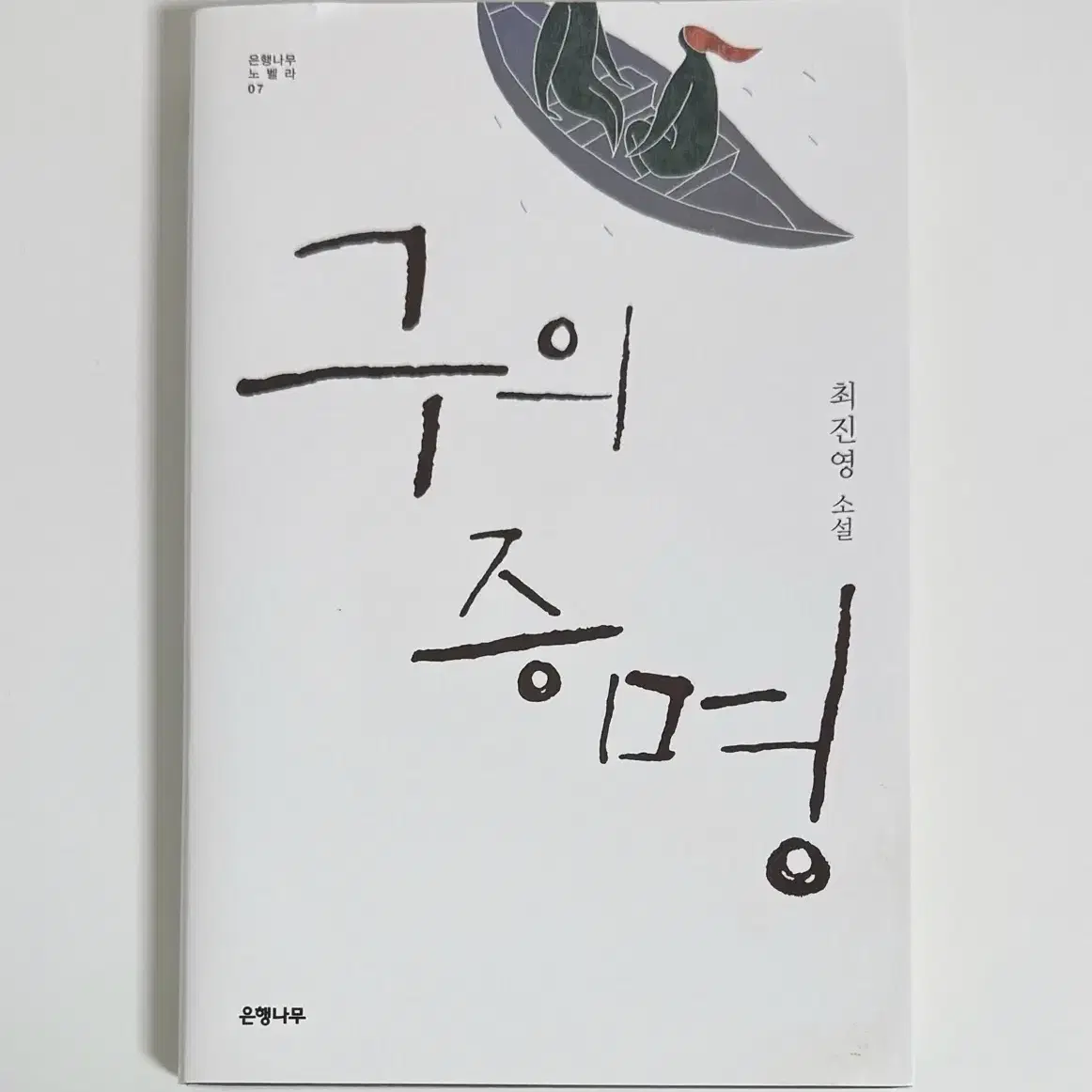 구의 증명 구판