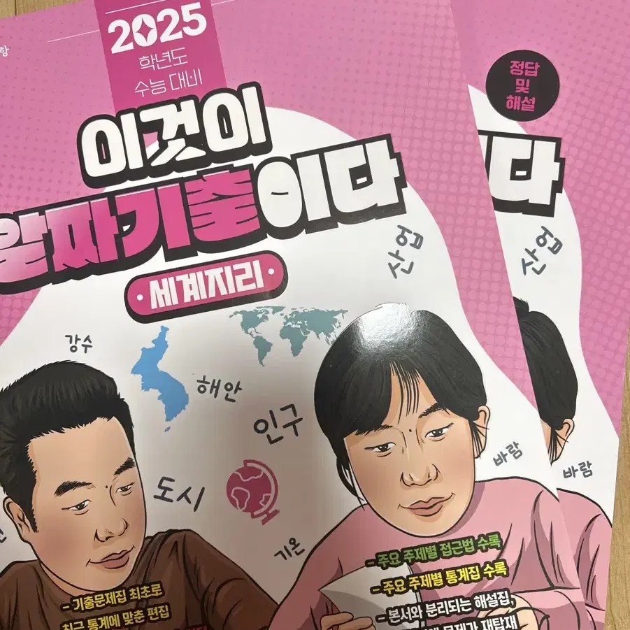 2025 이기상 세계지리 알짜기출