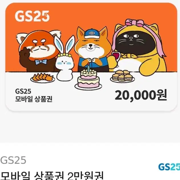 gs 편의점 상품권 2만원권 쿠폰 기프티콘