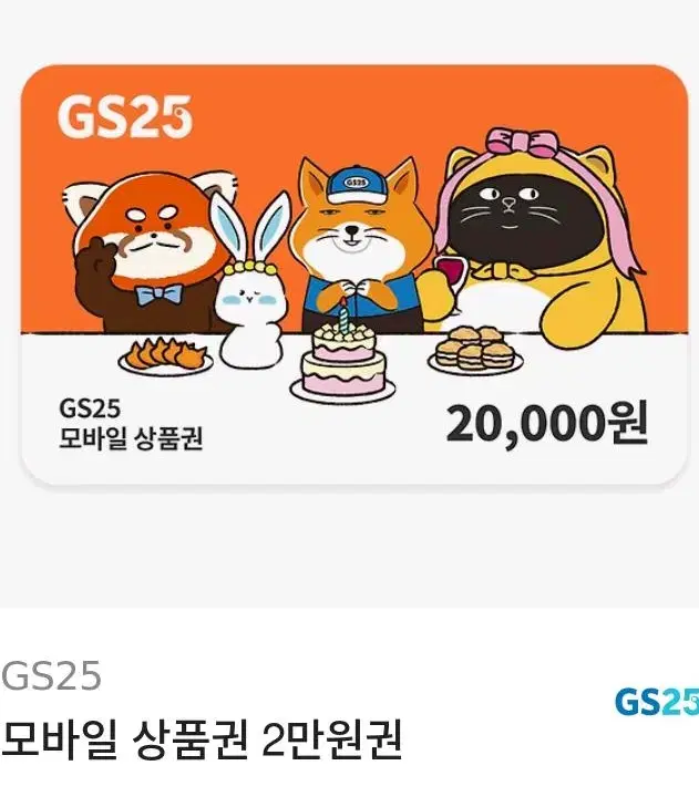 gs 편의점 상품권 2만원권 쿠폰 기프티콘