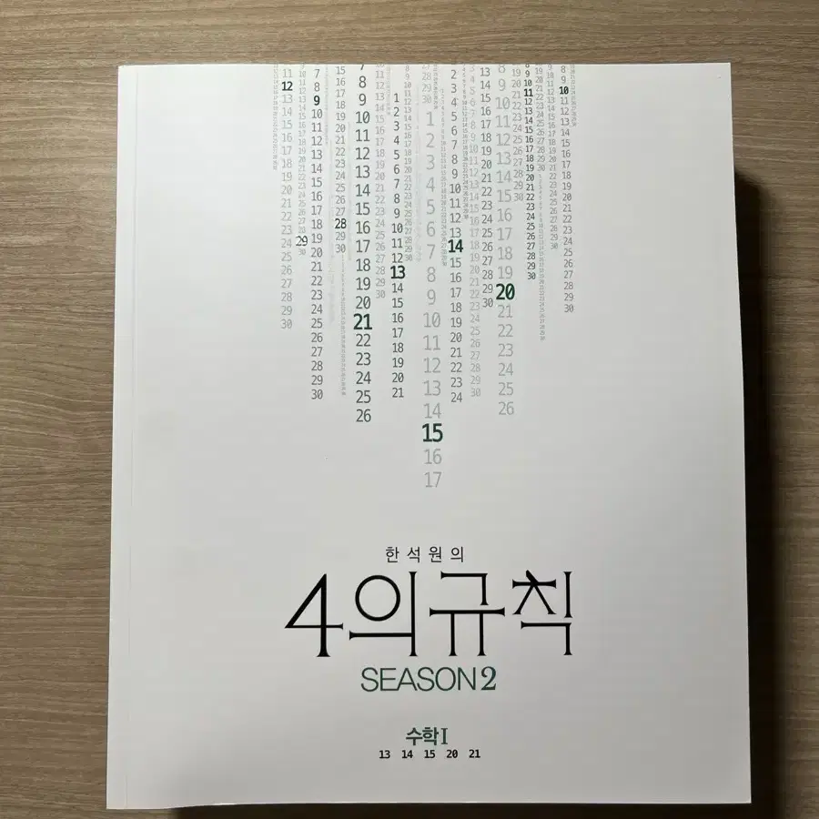 대성마이맥 한석원의 4의규칙 수1 시즌2 (2023 개정) / 미사용