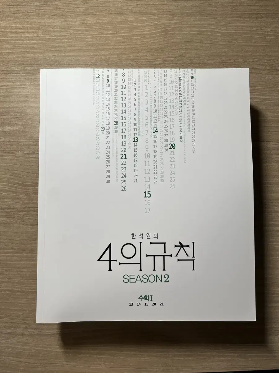 대성마이맥 한석원의 4의규칙 수1 시즌2 (2023 개정) / 미사용