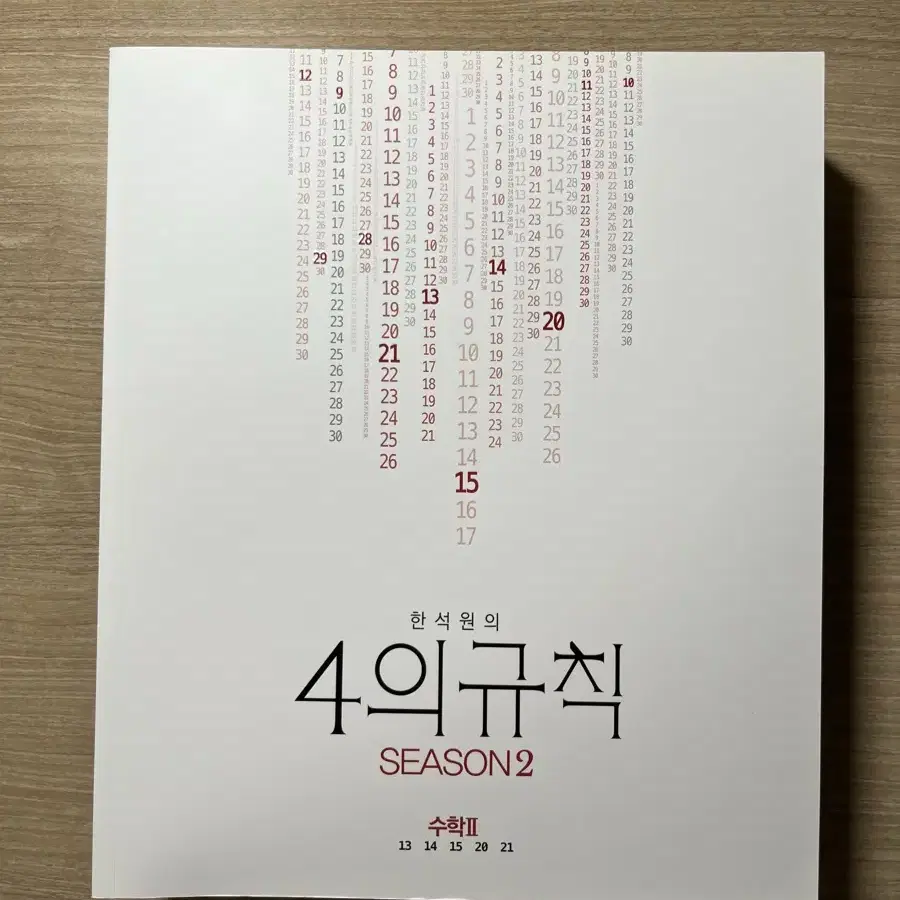 대성마이맥 한석원의 4의규칙 수2 시즌2 (2023 개정) / 미사용