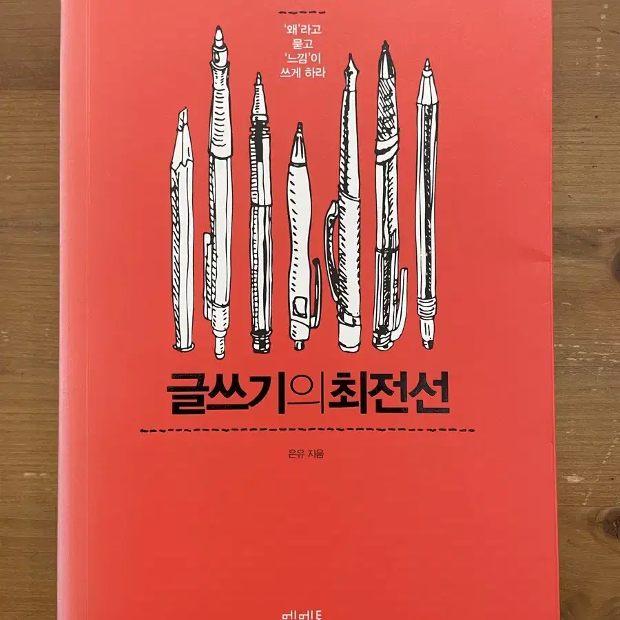 글쓰기의 최전선 - 은유