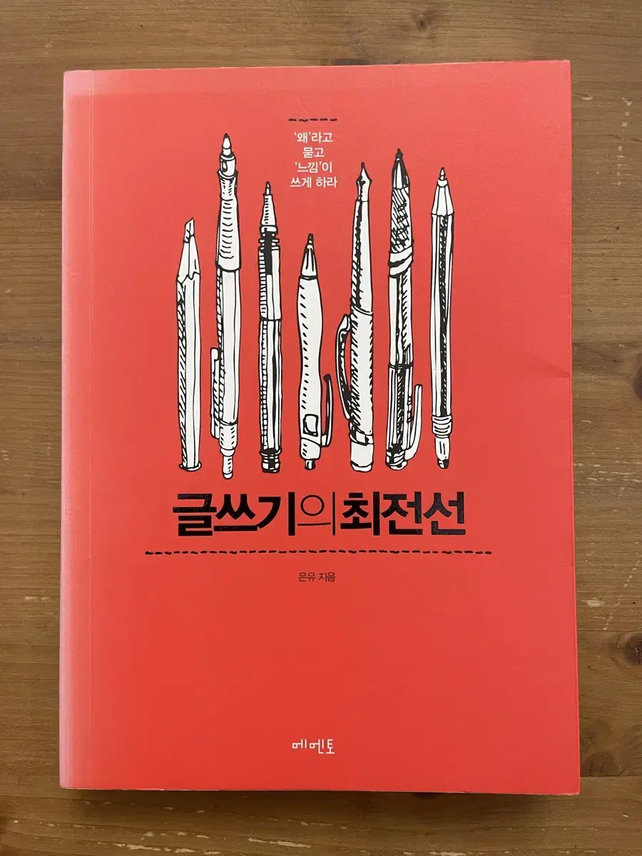 글쓰기의 최전선 - 은유