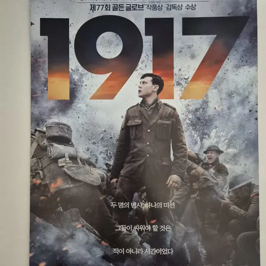 영화 1917 전단지 팜플렛