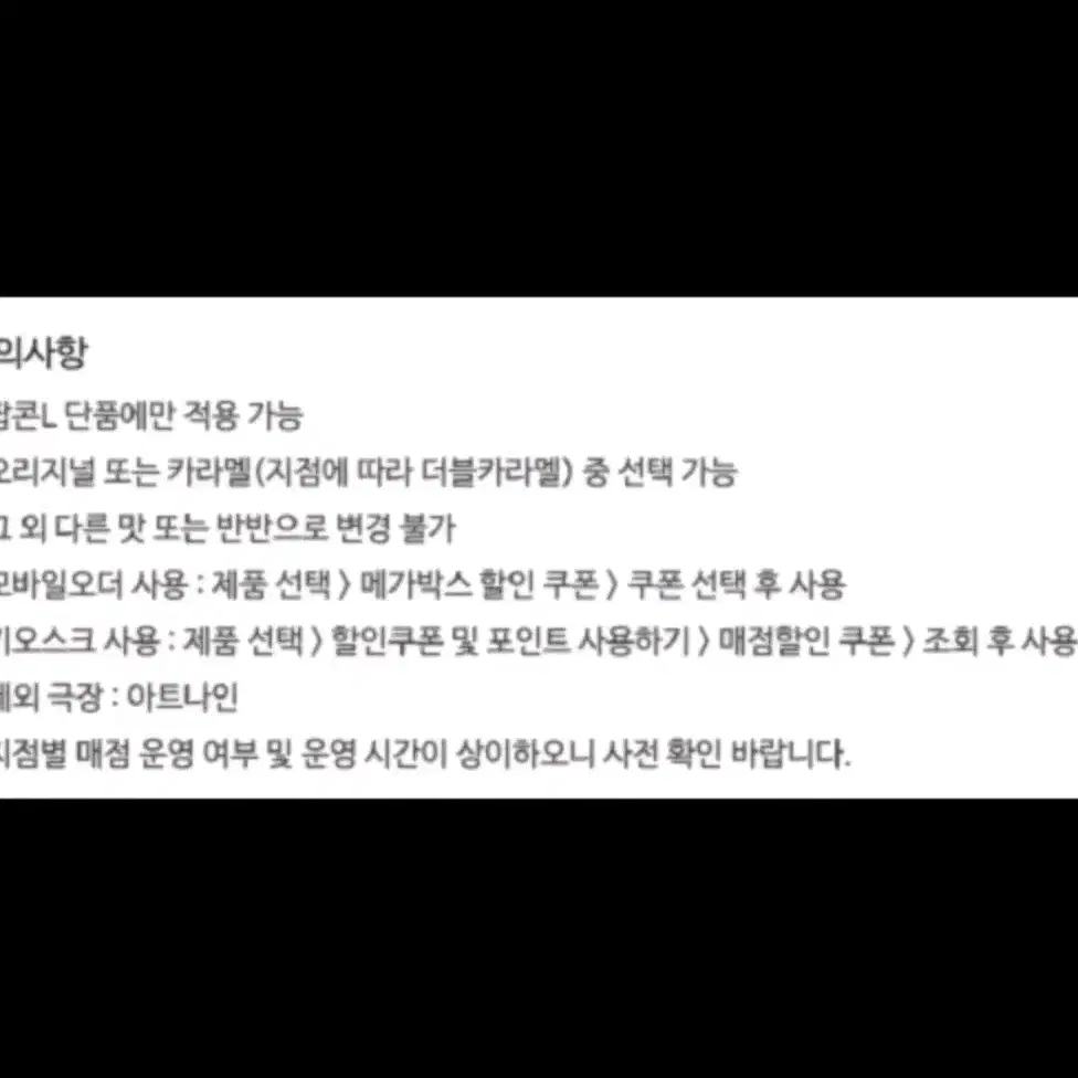 메가박스 오리지널 팝콘L(카라멜 변경가능)