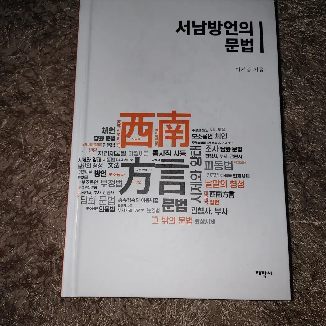 서남방언의 문법 언어학 한국어 어문학 도서 책