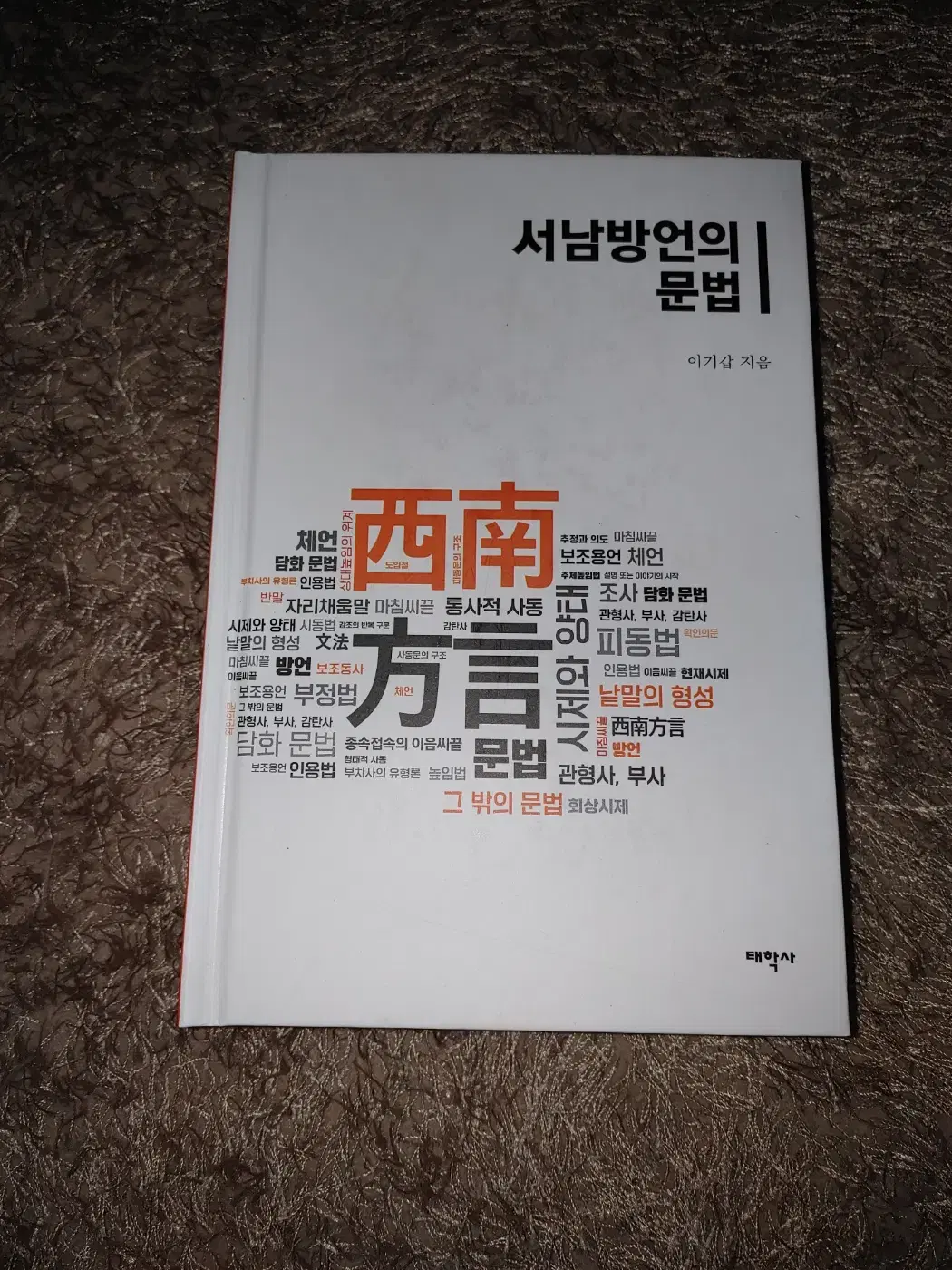 서남방언의 문법 언어학 한국어 어문학 도서 책