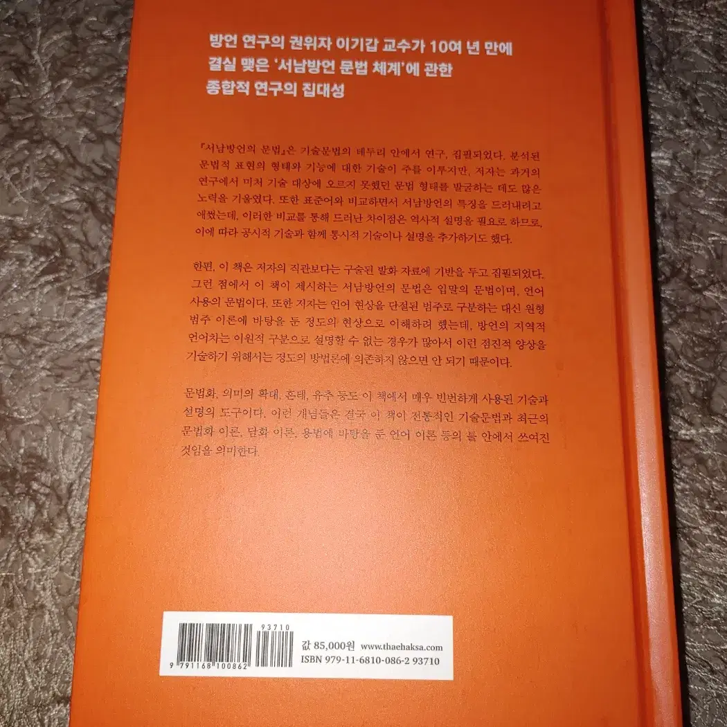 서남방언의 문법 언어학 한국어 어문학 도서 책