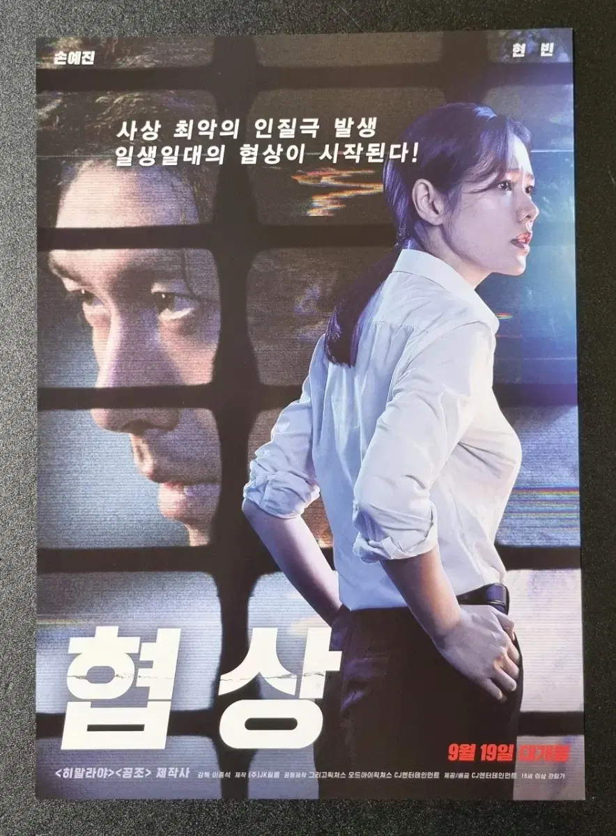 [영화팜플렛] 협상 (2018) 손예진 현빈 영화전단지