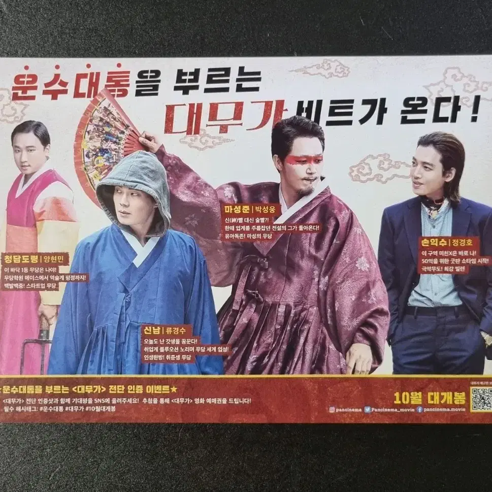 [영화팜플렛] 대무가 (2022) 박성웅 정경호 류경수 영화전단지