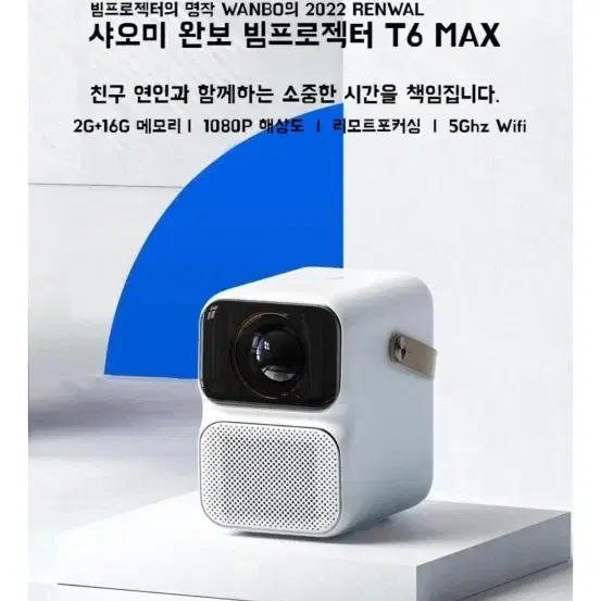 샤오미 완보 T6 max 빔프로젝터 빔프로젝트