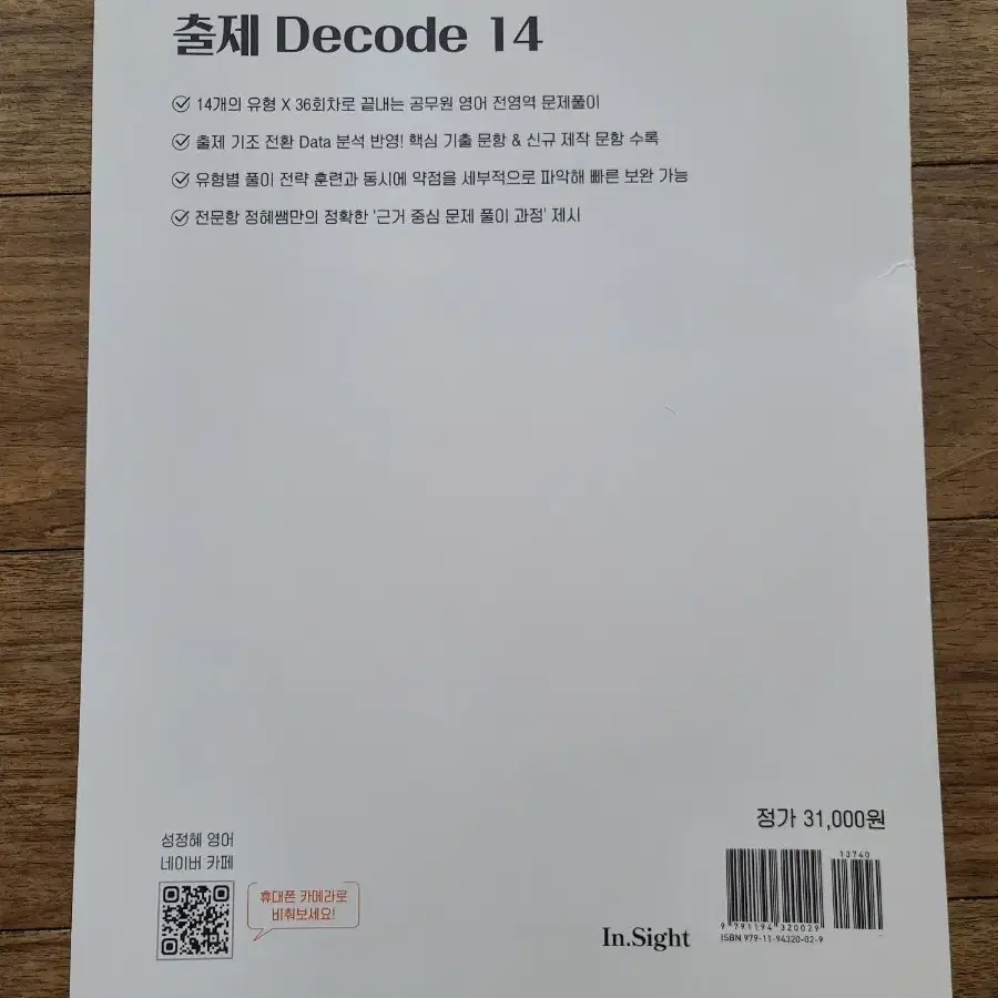 2025 메가 공무원 성정혜 영어 Decode 14(50%D.C)