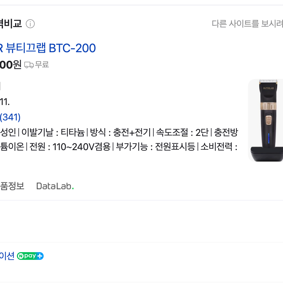 뷰티크랩 이발기 바리깡 btc200 중고상품 판매