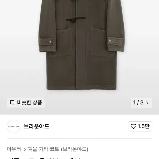 브라운야드 24fw 더플코트 3사이즈 판매