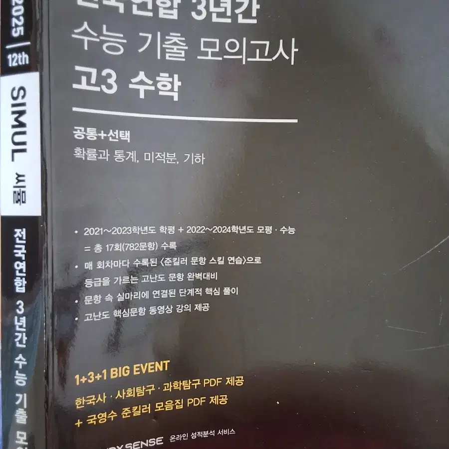 수능 씨뮬 2025 고3 수학/ 마더텅 국어 기출문제집