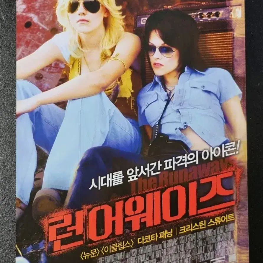 [영화팜플렛] 런어웨이즈 (2010) 크리스틴스튜어트 영화전단지