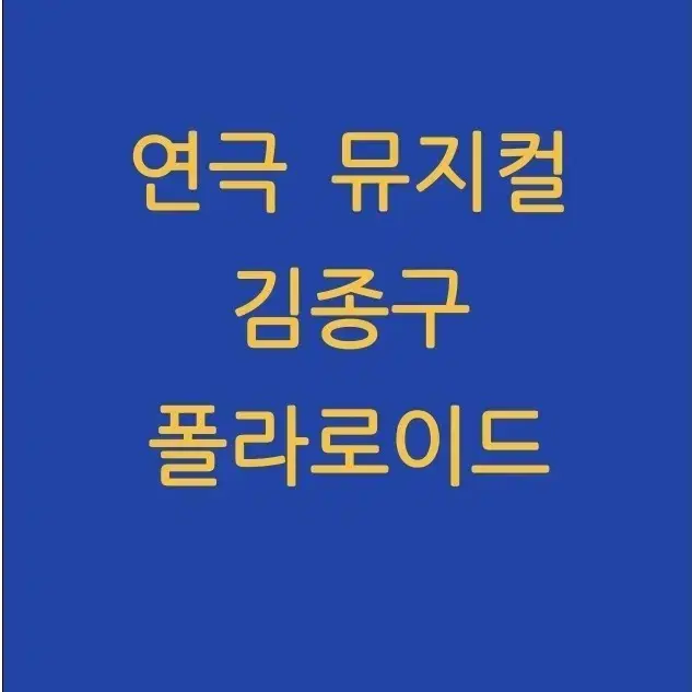 연극 뮤지컬 김ㅈ구 폴라 양도