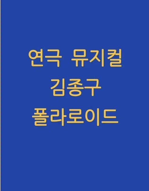 연극 뮤지컬 김ㅈ구 폴라 양도