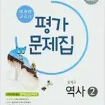 미래엔 교과서 중학교 역사 2 평가문제집 김태웅