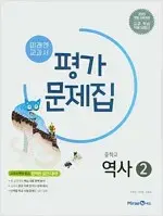 미래엔 교과서 중학교 역사 2 평가문제집 김태웅