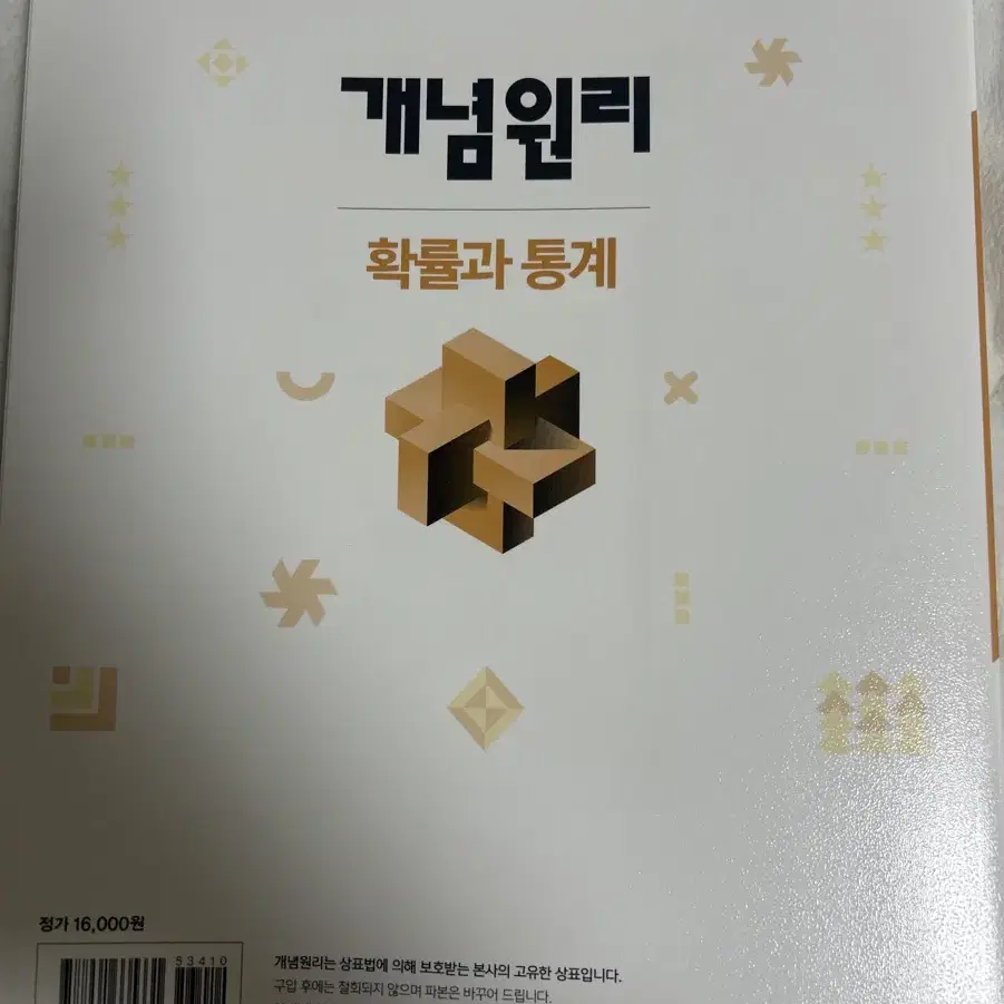 개념원리 확률과 통계 책 팔아요