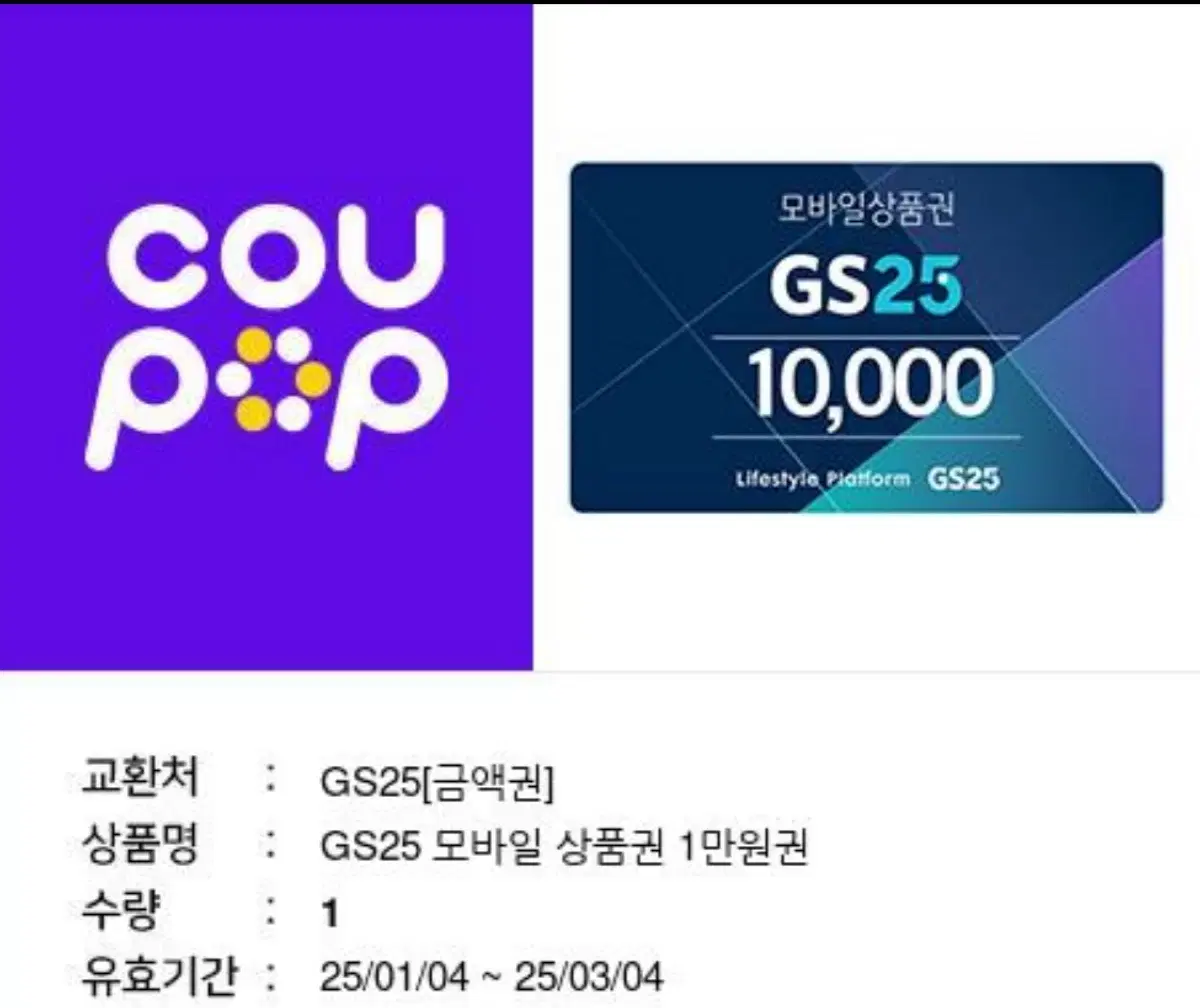 Gs 25 금액권 만원짜리 두장 판매합니다