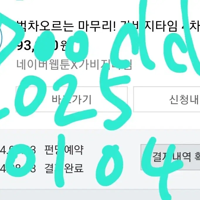 가비지타임 4차 펀딩 팝니다!!