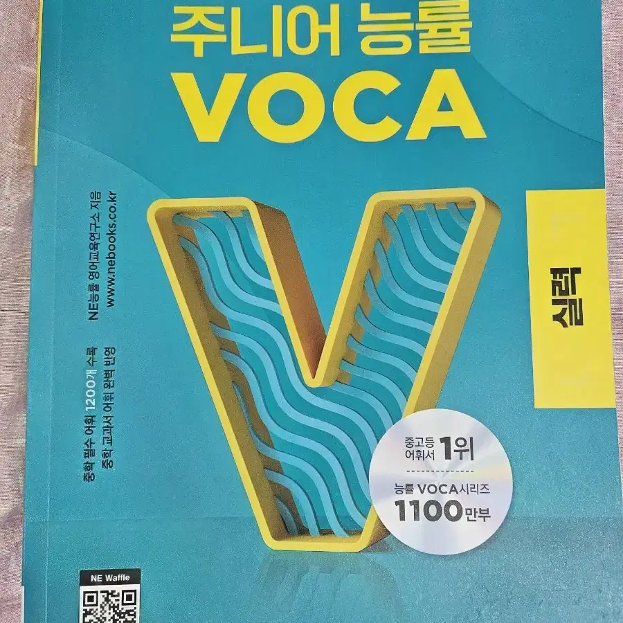 주니어 능률 voca 보카 실력