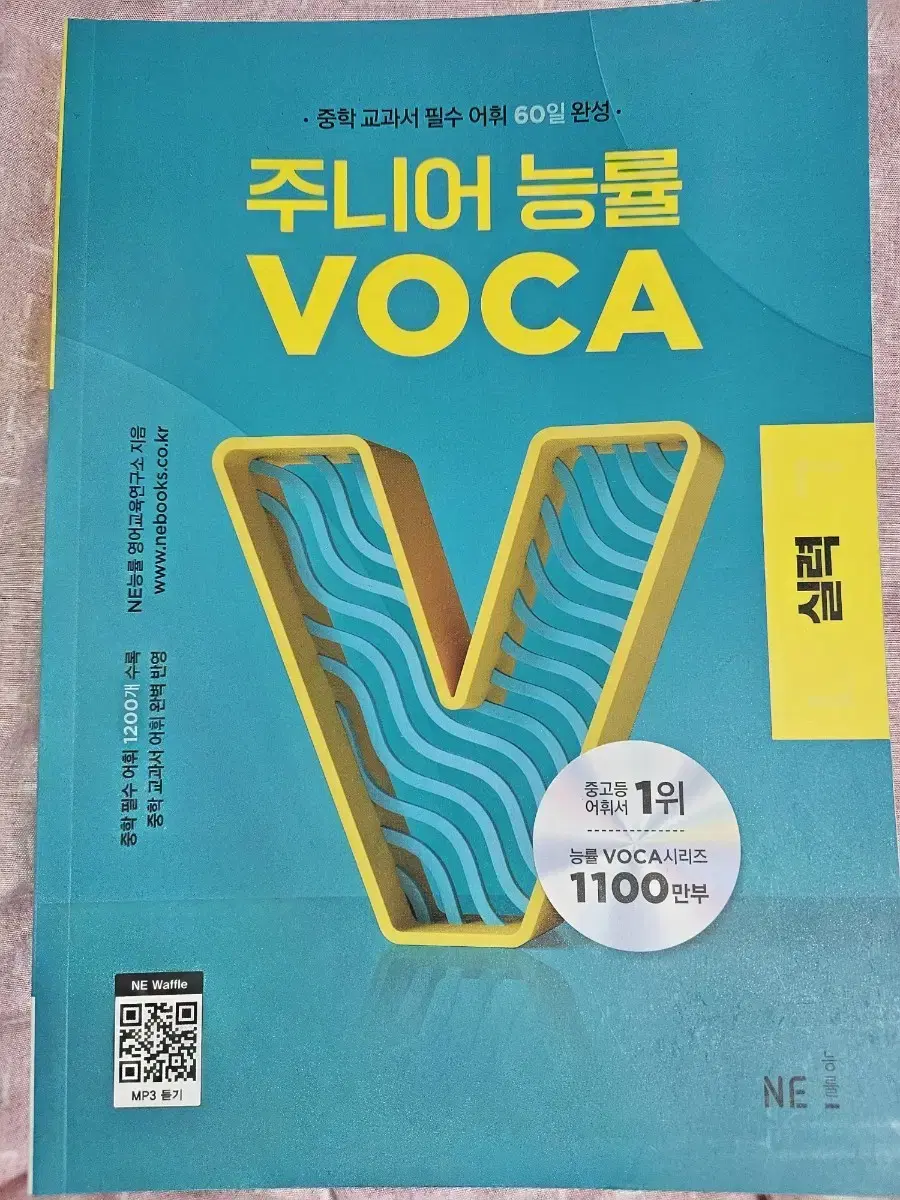 주니어 능률 voca 보카 실력