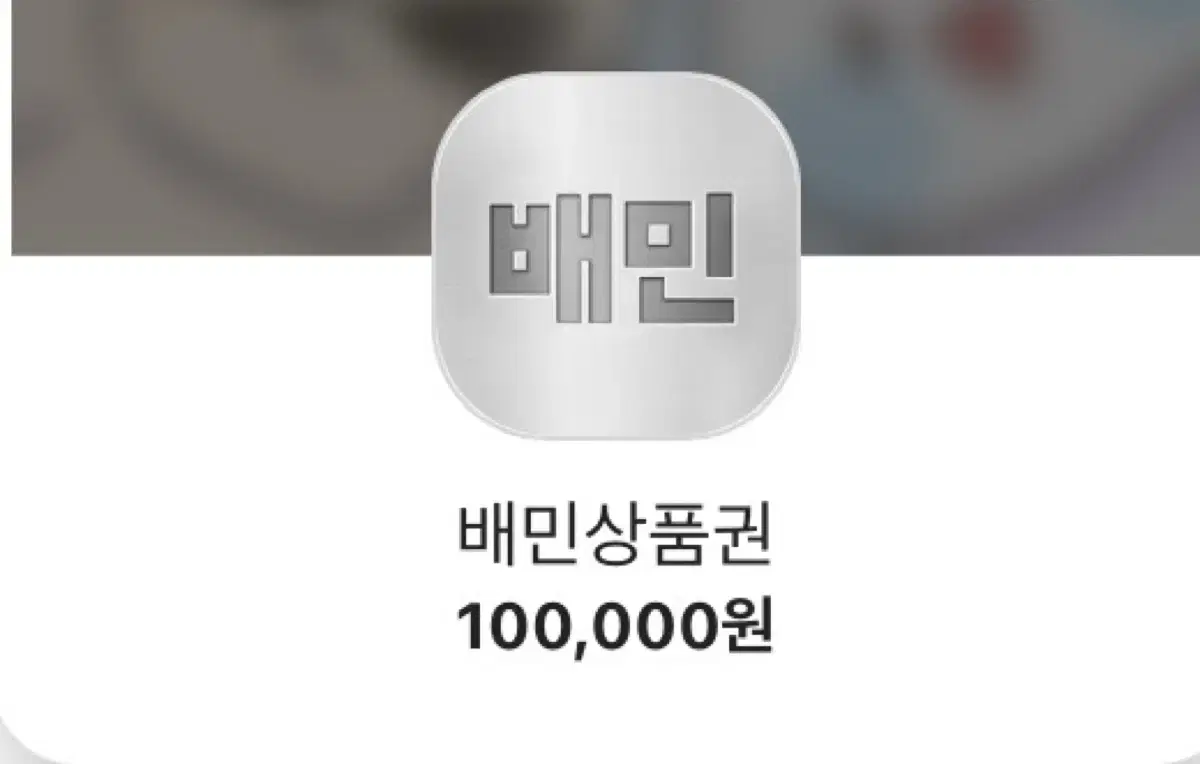 배달의민족 10만원 상품권