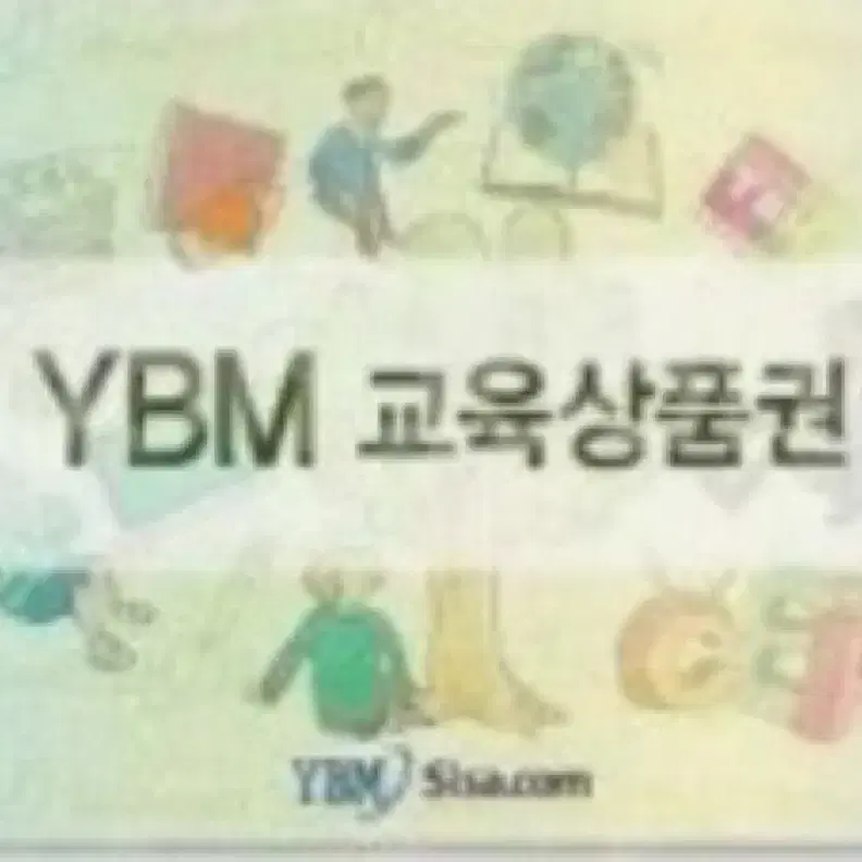 [구매]Ybm 상품권 5장 삽니다