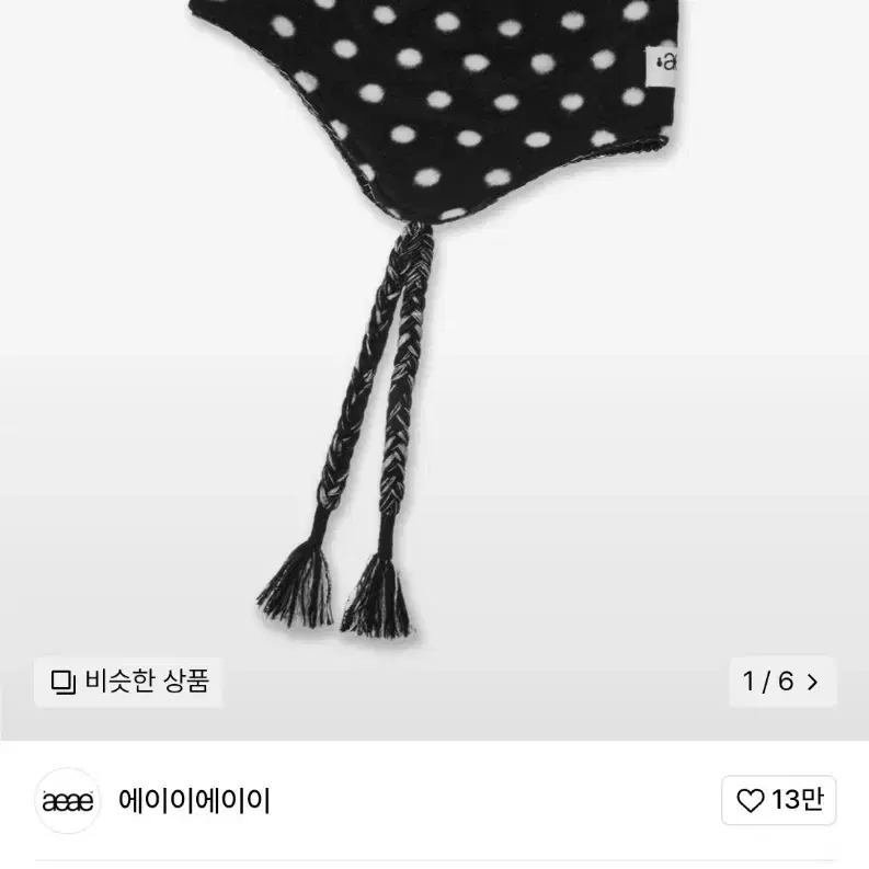 aeae earflap 에이이에이이 비니 블랙