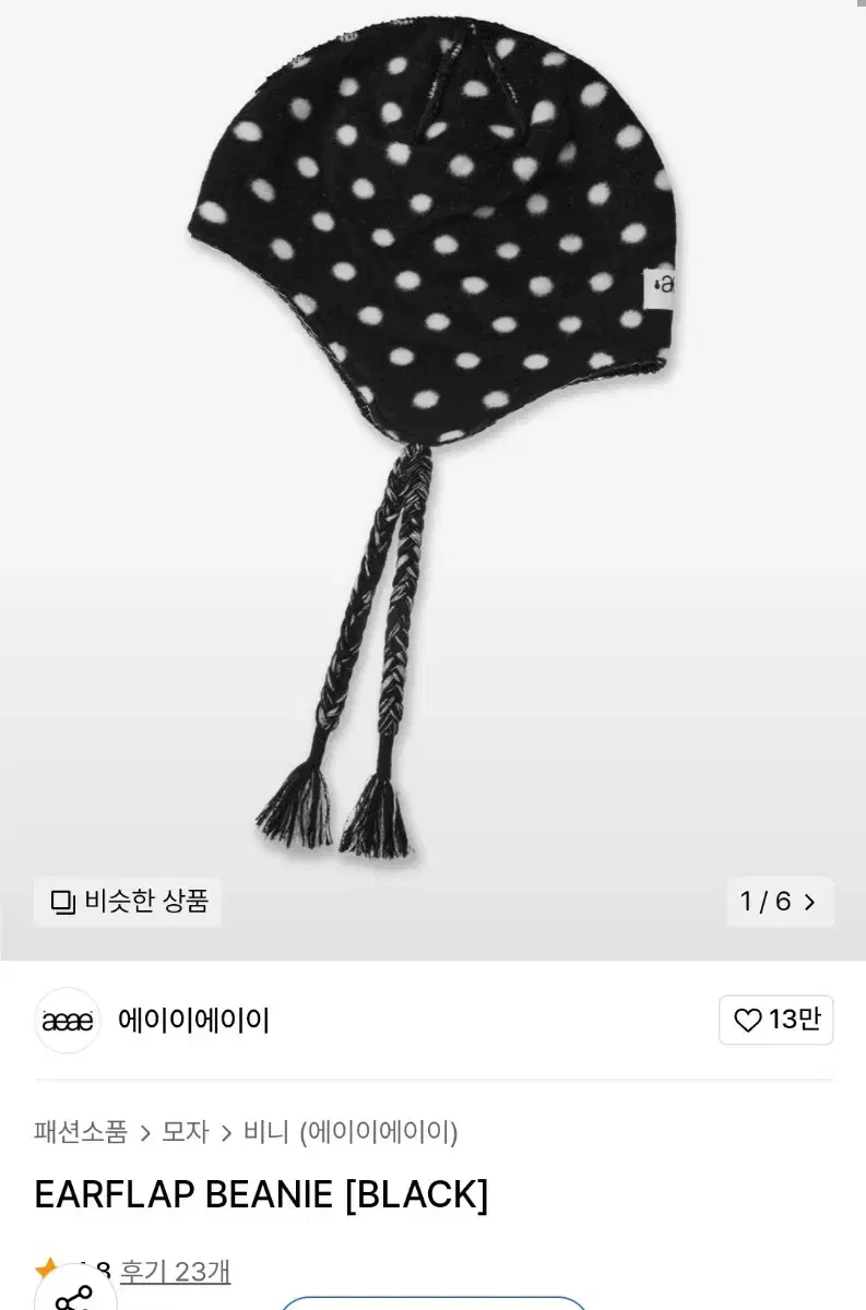 aeae earflap 에이이에이이 비니 블랙