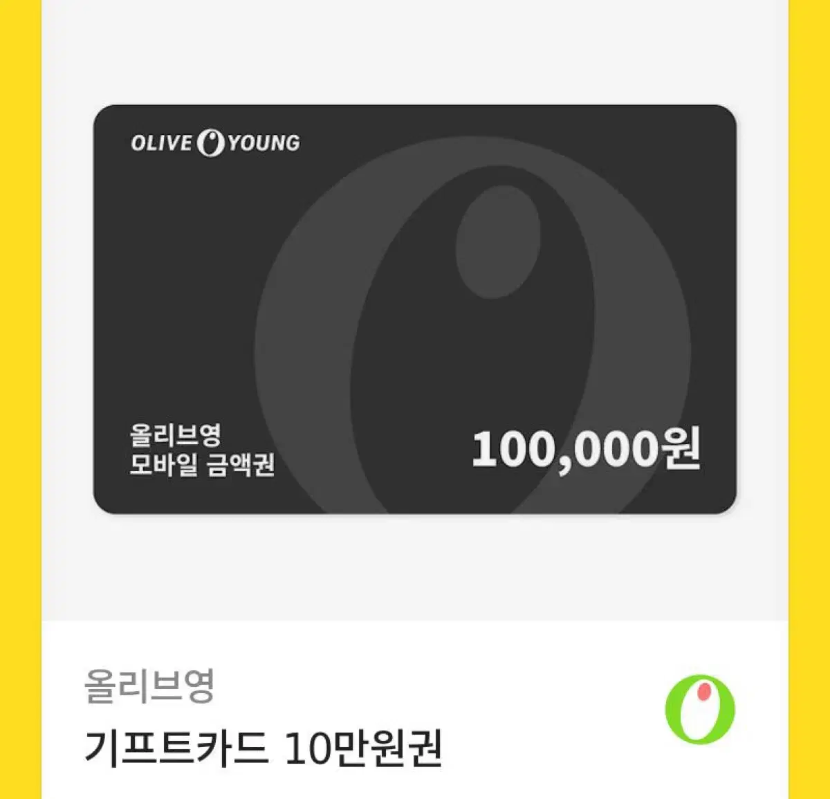 올리브영 기프티콘 10 만원