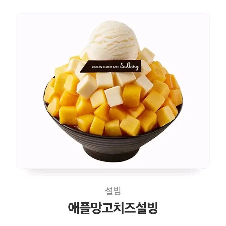 애플망고치즈 설빙 기프티콘 팝니다