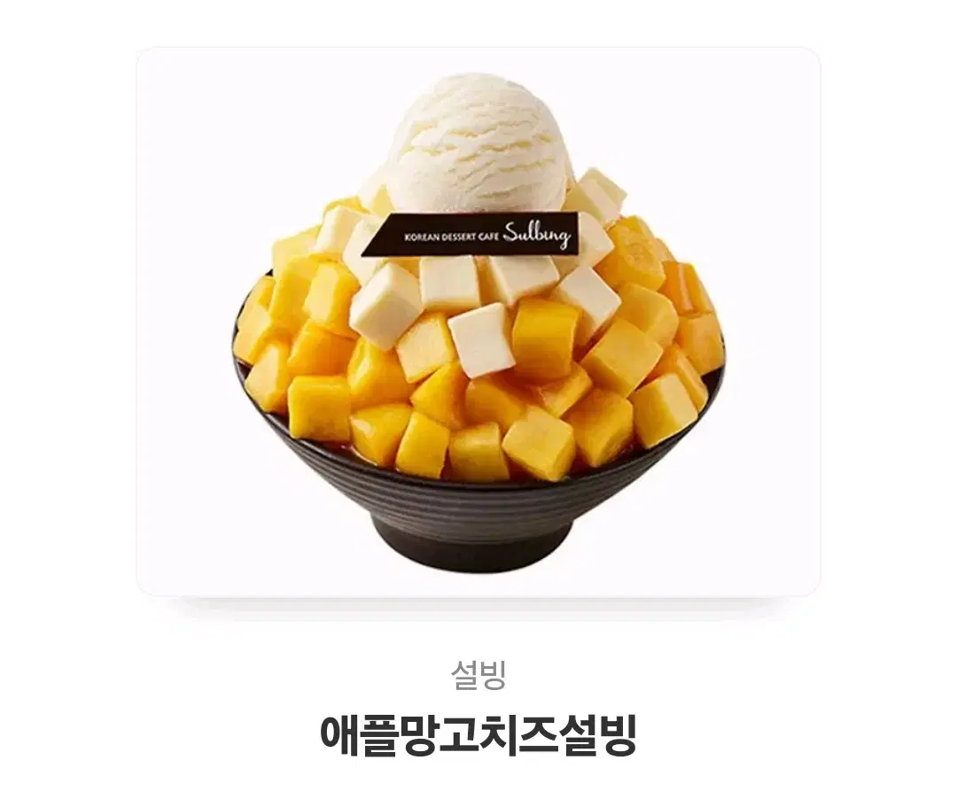 애플망고치즈 설빙 기프티콘 팝니다