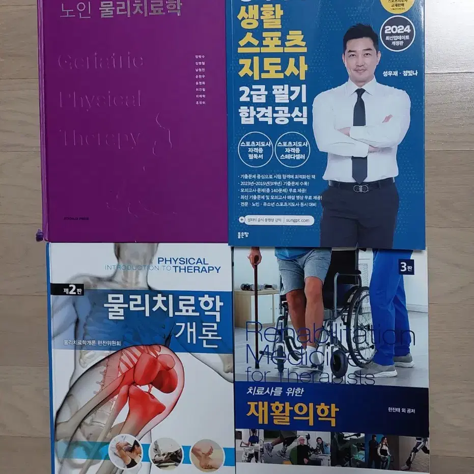 노인 물리치료학,  생활 스포츠 지도사,  물리치료학 개론, 재활의학 3