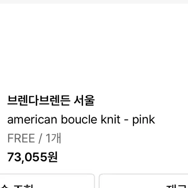 브렌다브렌든 서울 부클 니트 핑크 american boucle knit