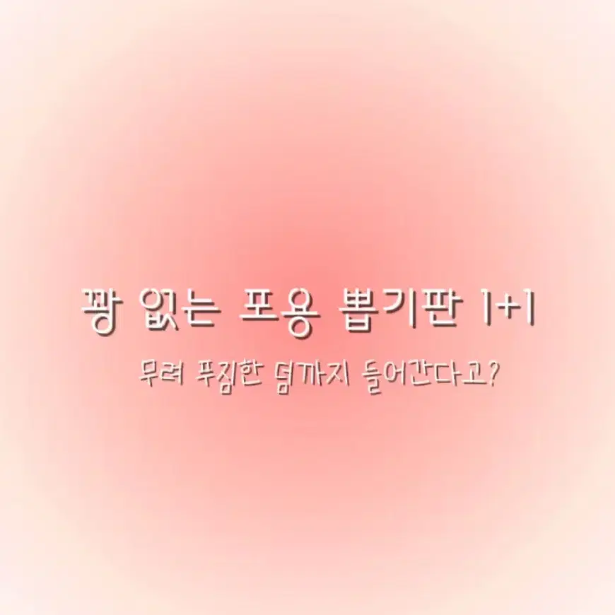 꽝이 없는 포용 뽑기판 1+1