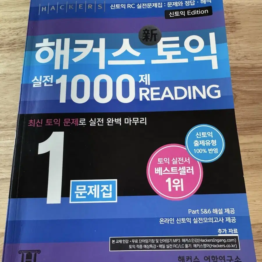 해커스 토익 실전 1000제 1권 RC