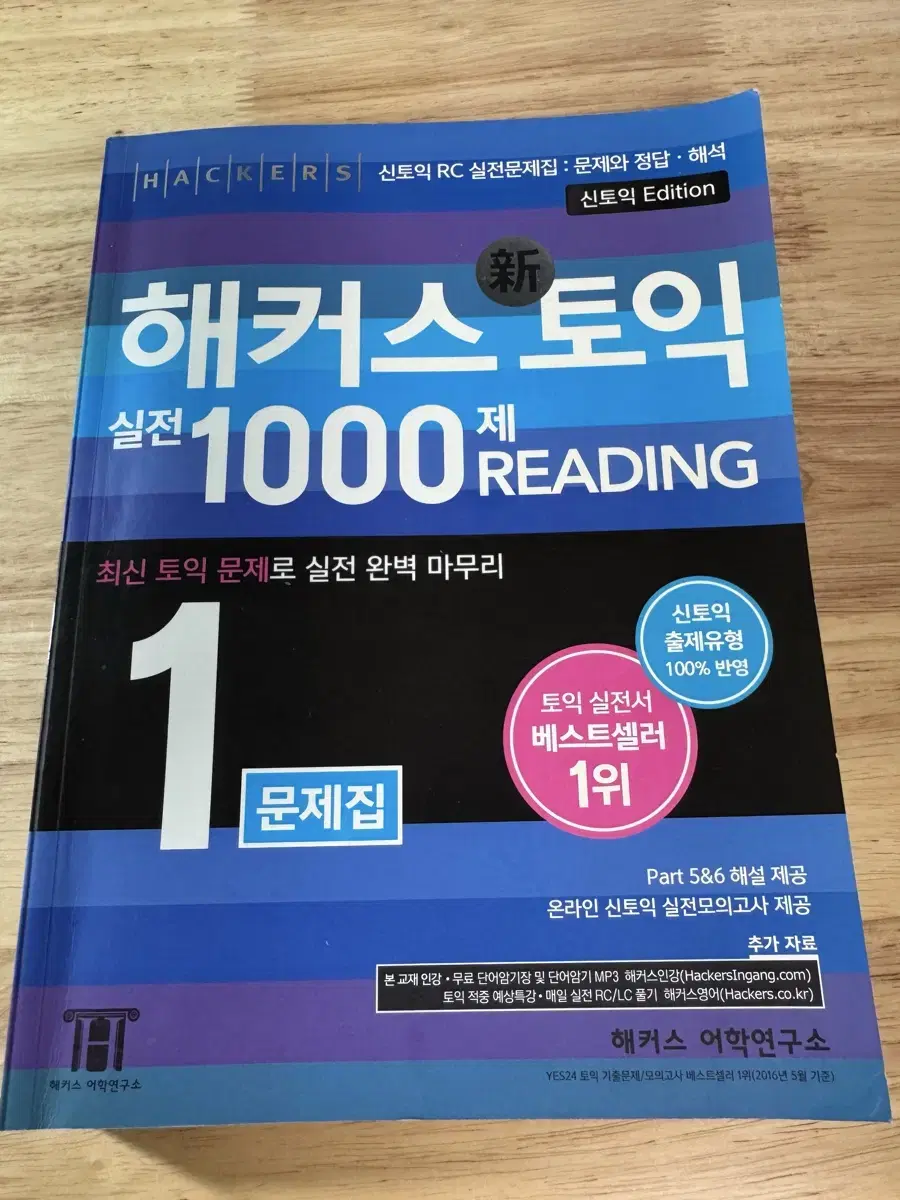 해커스 토익 실전 1000제 1권 RC