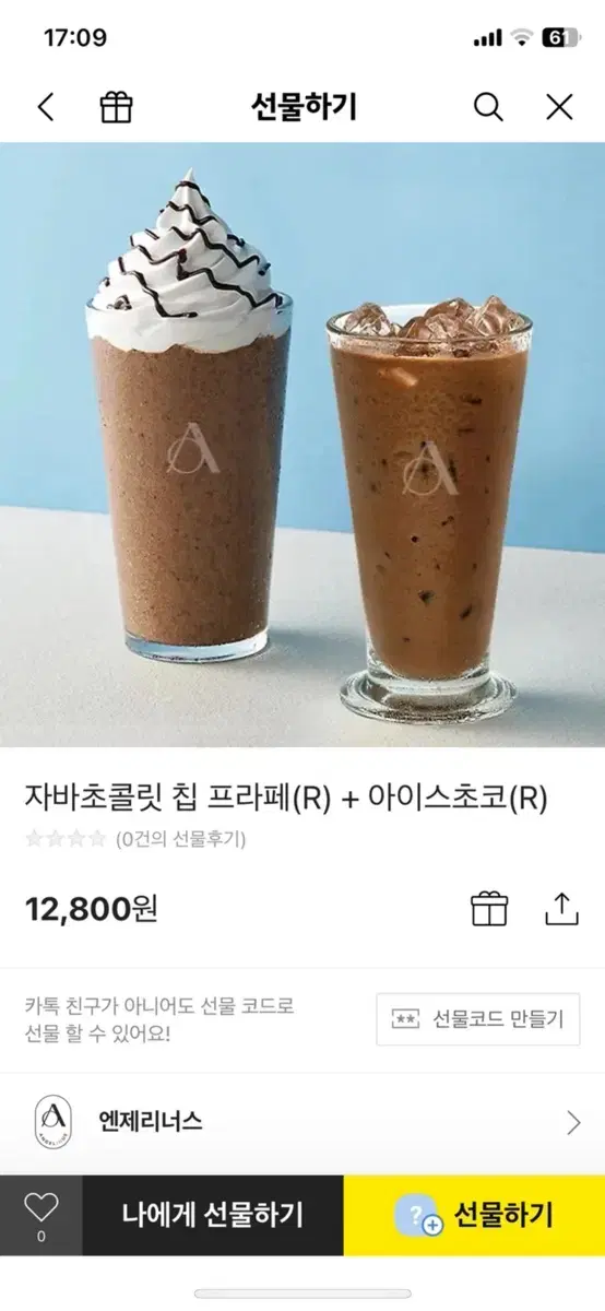 엔제리너스 자바초콜릿 칩 프라페 R + 아이스초코 R