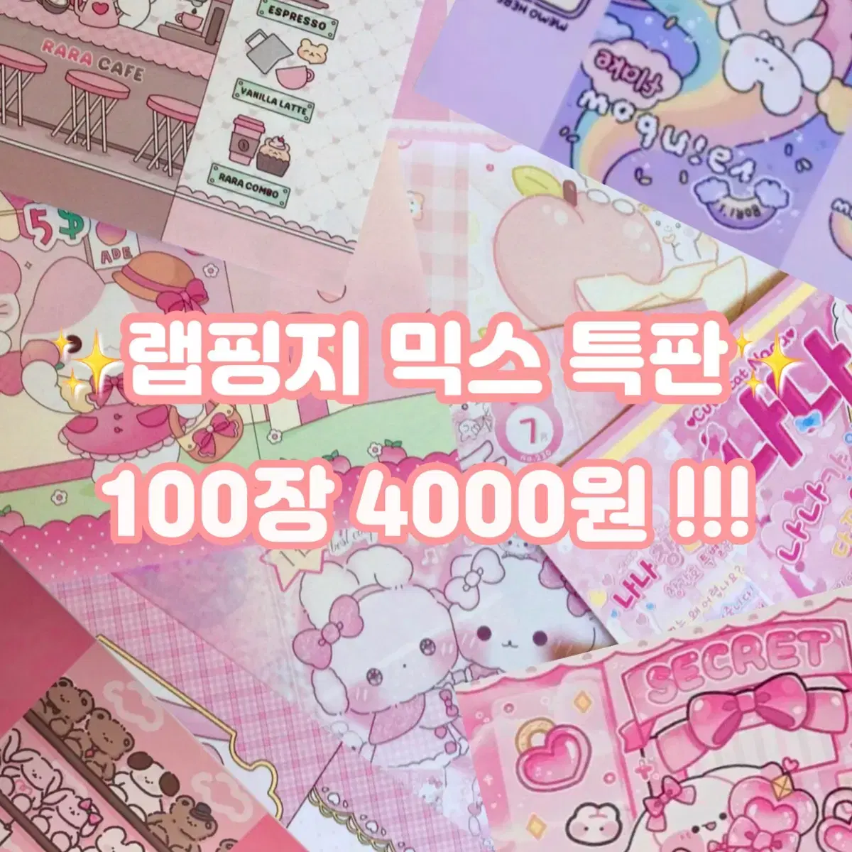 [내일까지만!!] 고퀄 랩핑지 믹스 판매!! 100장 4000원!! 포용