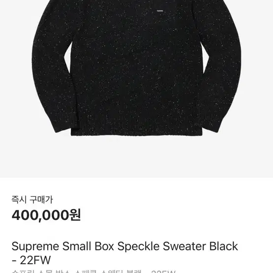 슈프림 Supreme Small Box Speckle Sweater