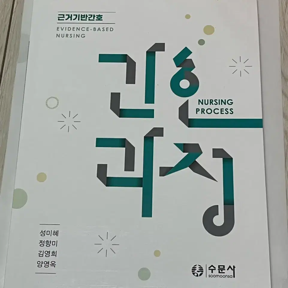 수문사 간호과정 새책