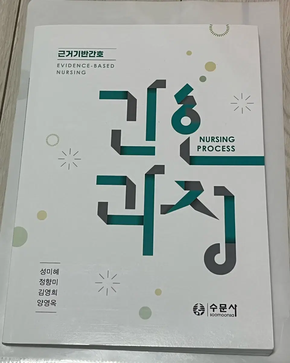 수문사 간호과정 새책