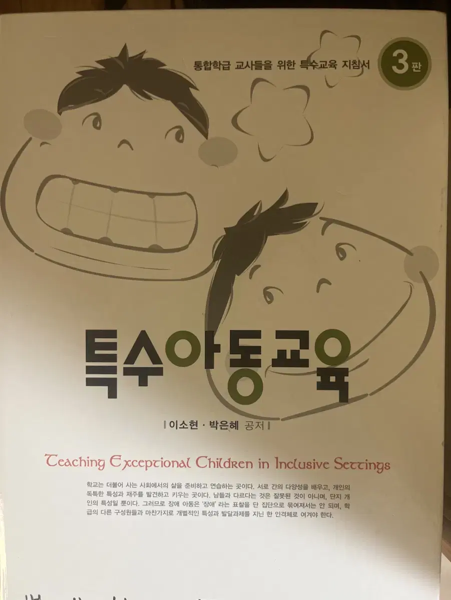 학지사특수아동교육