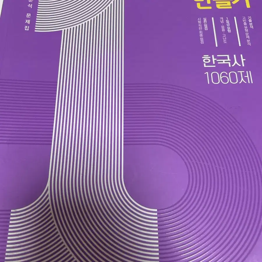 1등급 만들기 한국사